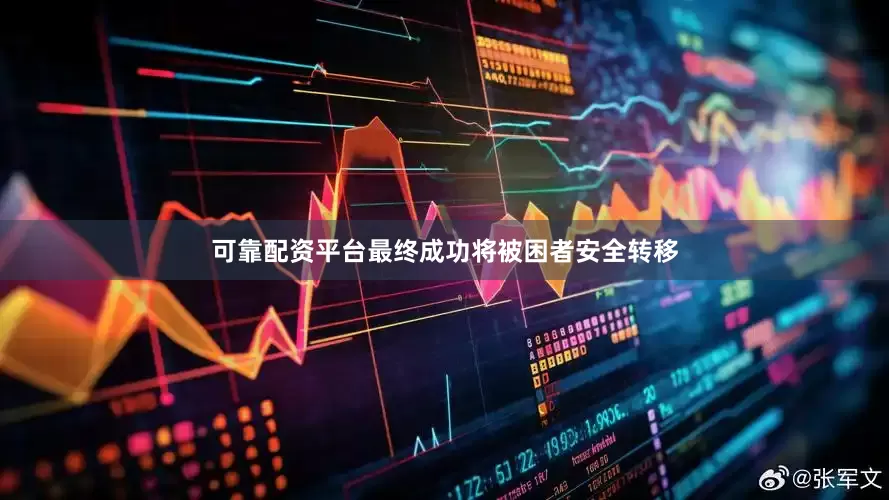 可靠配资平台最终成功将被困者安全转移