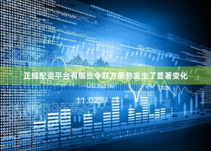 正规配资平台有哪些令双方局势发生了显著变化