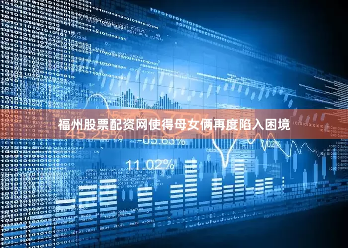福州股票配资网使得母女俩再度陷入困境