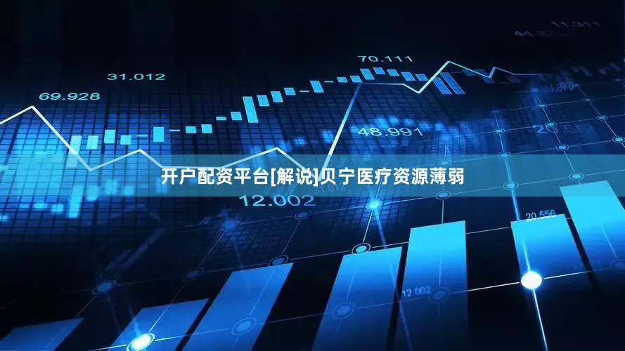 开户配资平台[解说]贝宁医疗资源薄弱