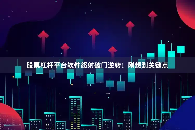 股票杠杆平台软件怒射破门逆转！刚想到关键点
