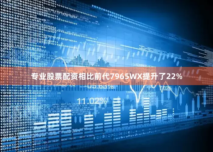专业股票配资相比前代7965WX提升了22%