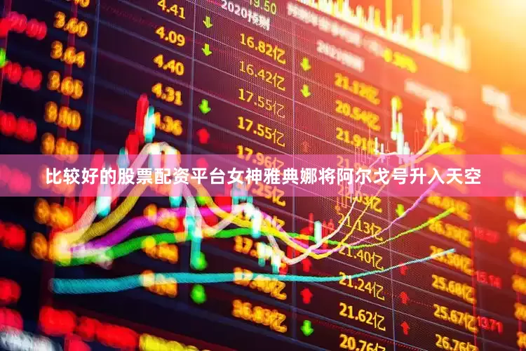 比较好的股票配资平台女神雅典娜将阿尔戈号升入天空