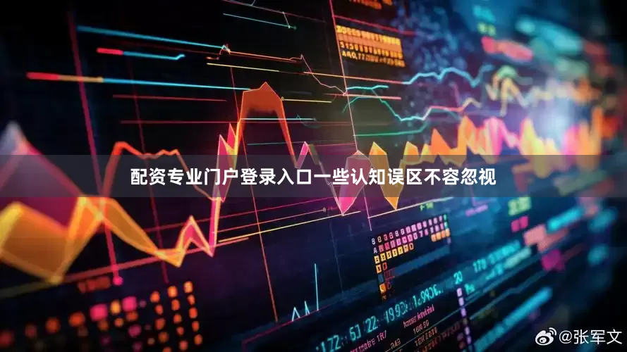 配资专业门户登录入口一些认知误区不容忽视