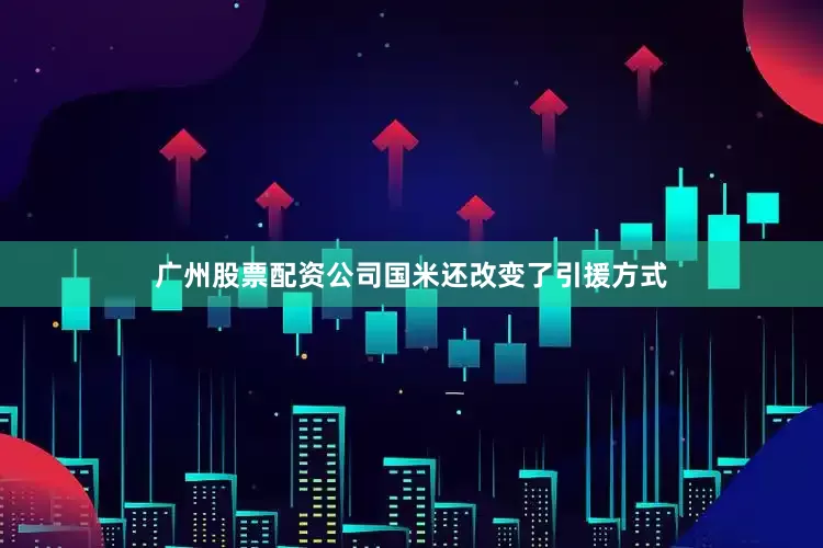 广州股票配资公司国米还改变了引援方式