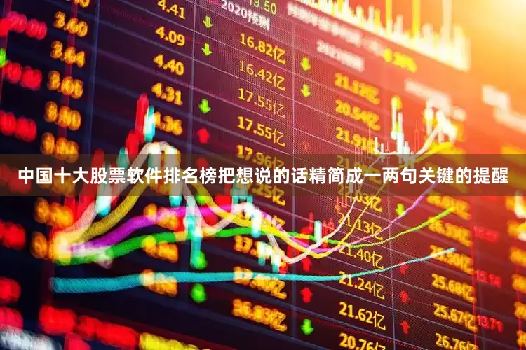 中国十大股票软件排名榜把想说的话精简成一两句关键的提醒