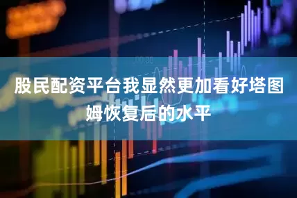 股民配资平台我显然更加看好塔图姆恢复后的水平
