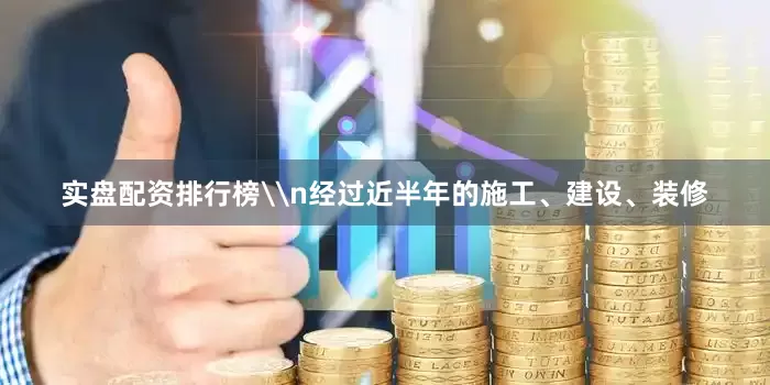 实盘配资排行榜\n经过近半年的施工、建设、装修