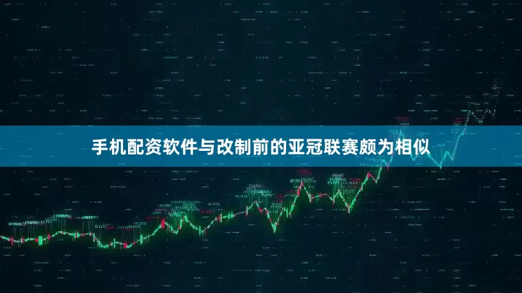 手机配资软件与改制前的亚冠联赛颇为相似