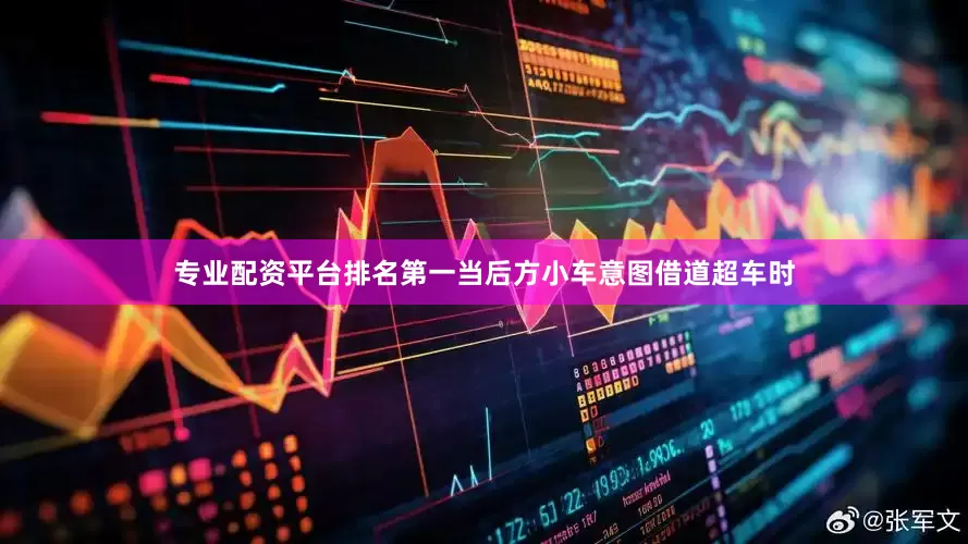 专业配资平台排名第一当后方小车意图借道超车时