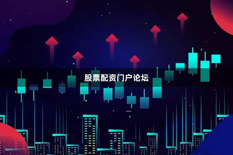 股票配资门户论坛
