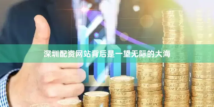 深圳配资网站背后是一望无际的大海