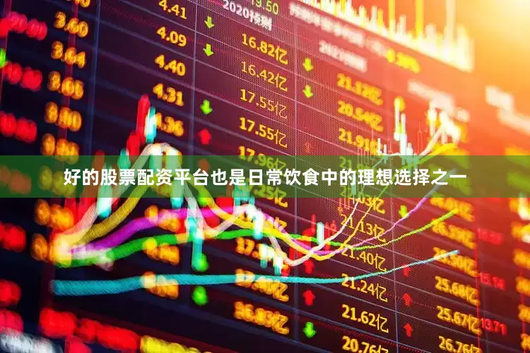 好的股票配资平台也是日常饮食中的理想选择之一