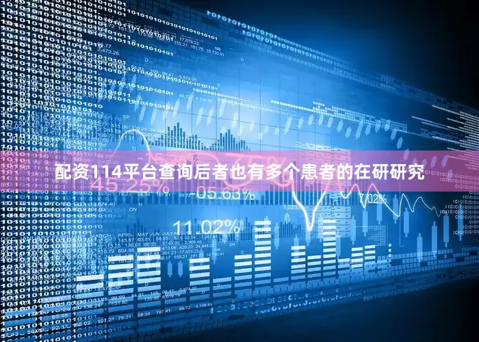 配资114平台查询后者也有多个患者的在研研究