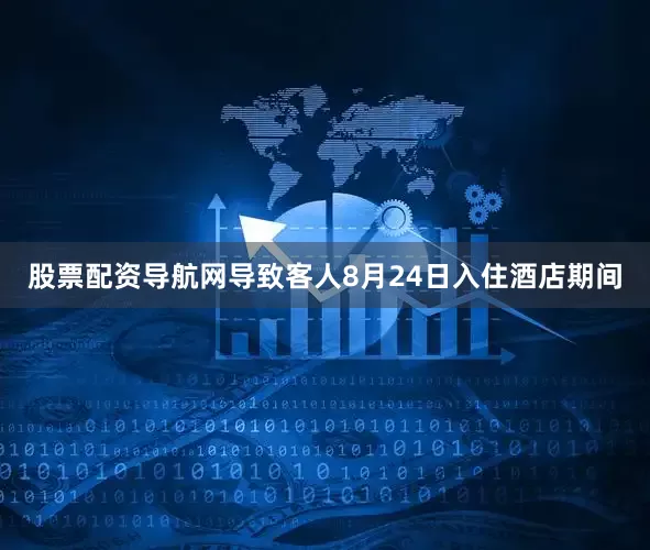 股票配资导航网导致客人8月24日入住酒店期间