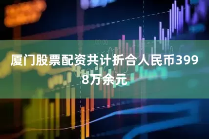 厦门股票配资共计折合人民币3998万余元
